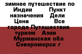 зимнее путешествие по Индии 2019 › Пункт назначения ­ Дели › Цена ­ 26 000 - Все города Путешествия, туризм » Азия   . Мурманская обл.,Североморск г.